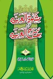 Sharah Miftah Ul Arbia Jild 2)(شرح مفتاح العربیۃ جلد 2