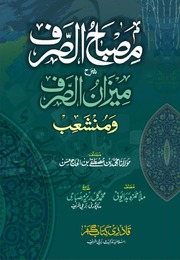 Sharah Meezan Ul Sarf شرح میزان الصرف