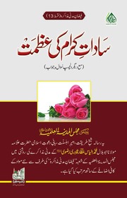 Saadat Karam Ki Azmat سادات کرم کی عظمت