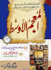 Al Muajm Ul Awast 6 المعجم الاوسط جلد 6