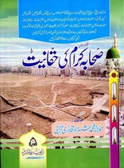 Sahaba Kraam Ki Hkaniat صحابہ کرام کی حقانیت