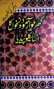 Gharelu Nuhskoo Ka Encyclopedia گھریلو نسخوں لا انسائیکلوپیڈیا