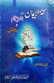 Kazn Ul Imaan Aur Ahl Ilm O Danish کنزالایمان اور اہل علم و دانش