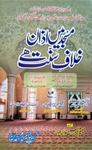 Masjid Ma Azan Khilaf Sunnat Haمسجد میں اذان خلاف سنت ہے