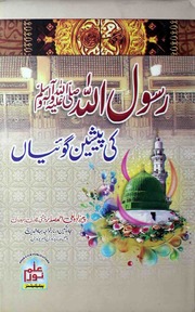 Rasool Allah Ki Pasheen Goia رسول اللہ کی پشین گوئیاں