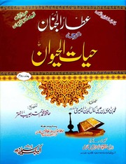 Hayat Ul Haiwan Jild 2)(حیات الحیوان جلد 2