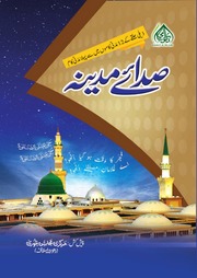 Sada E Madina صدائے مدینہ