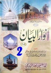 92 Khutbat Ba Name Anwar Ul Bayan Jild 2