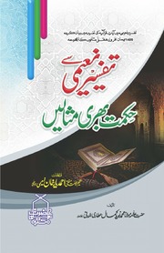 Tafseer Naeemi Say Hikmat Bhari Misalien تفسیر نعیمی سے حکمت بھری مثالیں