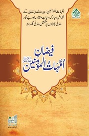 Faizan E Ummahatul Momineen فیضان امہات المومنین