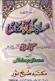 Masajid Ki Abad Kaari مساجد کی آبادکاری