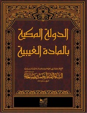 Al Daulat Ul Makkiya Bil Mada Tul Ghaibiya الدولة المكيّة بالمادة الغيبيّة