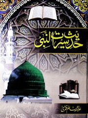 Seerat Hadees Un Nabi سیرت حدیث النبی