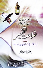 Khulasa Tafseer خلاصہ تفسیر