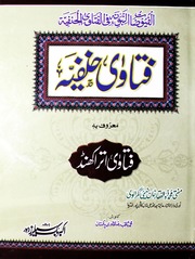 Fatwa Hanfiya فتاوی حنفیہ