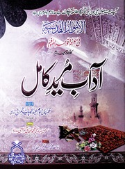 Afab E Mureed Kamil آداب مرید کامل