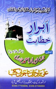 Abrar Khatbat Jild 1)(ابرار خطابت جلد 1