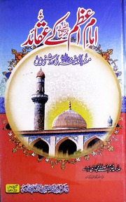 Imam Azam Kay Aqaid امام اعظم کے عقائد