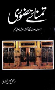 Tamnay Hazoori Majmoa Naat تمنائے حضوری مجموعہ نعت