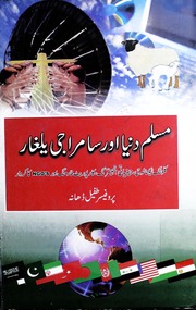 Muslim Dunia Aur Samraji Yalghar مسلم دنیا اور سامراجی یلغار