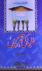 Tulba Ki Taqreeray طلبا کی تقریریں