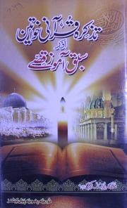 Tazkira Qurani Khawateen تذکرہ قرآنی خواتین