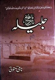 Tareekh Jaliliya تاریخ جلیلہ