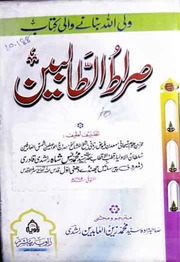 Sirat Ul Talbeen صراط الطالبین