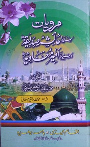 Marviat Sayeda Ayesha Sayedna Ameer Muavia مرویات سیدہ عائشہ سیدنا امیر معاویہ