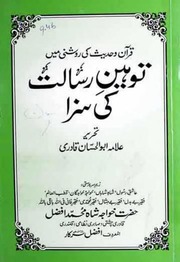 Toheen Risalt Ki Saza توہین رسالت کی سزا