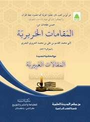 Al Maqmat Al Hareria المقامات الحريرية