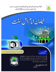 Faizan Imam Ahle Sunnat فیضان امام اہل سنت