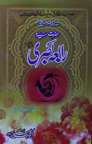 Hazrat Rabia Basri حضرت رابعہ بصری