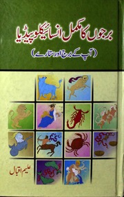 Burjon Ka Mukammal Encyclopedia برجوں کا مکمل انسائیکلوپیڈیا