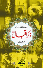 Zikr E Iqbal ذکر اقبال