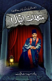 Mukalmat E Iqbal مکالمات اقبال