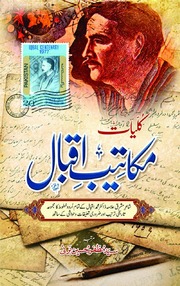 Makateeb E Iqbal مکاتیب اقبال