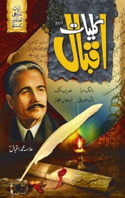 Kuliyat E Iqbal کلیات اقبال