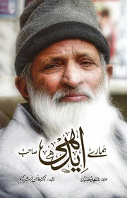 Hamaray Edhi Sahib ہمارے ایدھی صاحب