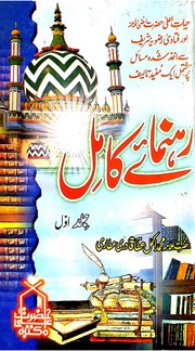 Rahnuma E Kamil Jild 1)(رہنمائے کامل جلد 1