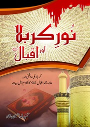 Noor E Karbala Aur Iqbal نور کربلا اور اقبال