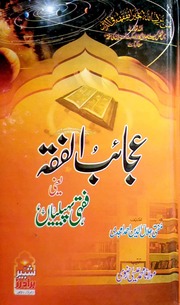 Ajaib Ul Fiqh Yani Fiqhi Pahelian عجائب الفقہ یعنی فقہی پہلیاں