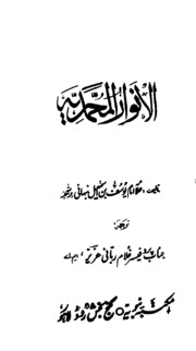 Anwaar Al Muhammadia انوار المحمدیہ