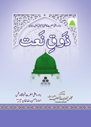 Zoq E Naat(Moulana Imam Hassan Raza Khan)(ذوق نعت(مولانا حسن رضا خان