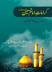 Karmat Imam Hussian Aur YAzeed Ka Anjaam Bid کرامات امام حسین اور یزید کا انجام بد