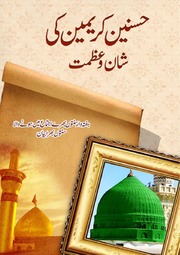 Husainan Kareeman Ki Shaan O Azmat حسنین کریمین کی شان و عظمت