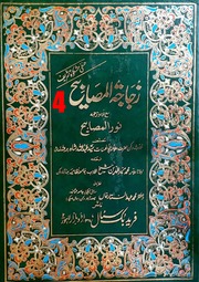 Zujajatu Masabih Urdu Tarjma Noor Ul Masabih Al Maruf Hanafi Mishqat Jild 4)(زجاجۃ المصابیح اردو ترجمہ نور المصابیح المعروف حنفی مشکوۃ جلد 4