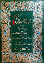 Zujajatu Masabih Urdu Tarjma Noor Ul Masabih Al Maruf Hanafi Mishqat Jild 1)(زجاجۃ المصابیح اردو ترجمہ نور المصابیح المعروف حنفی مشکوۃ جلد 1