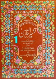 Tafseer Ul Khazin Jild 1)(تفسیر الخازن جلد 1