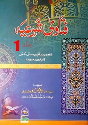 Fatawa Shariyya Jild 1)(فتاوی شرعیہ جلد 1